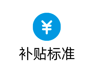 补贴标准