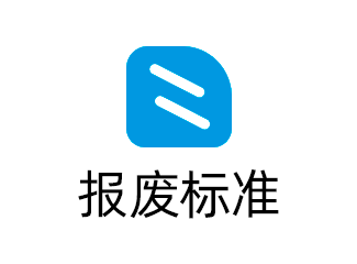 报废标准