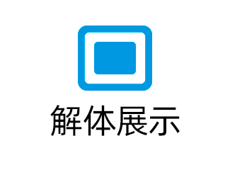 解体展示