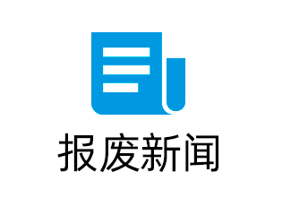 报废新闻