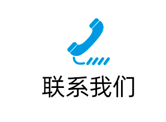 联系我们